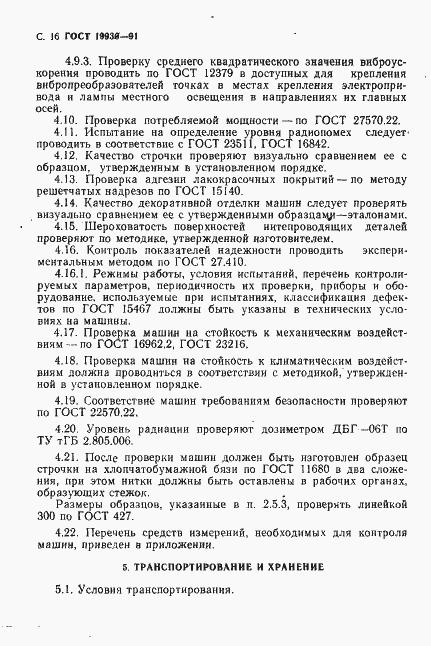 Страница 17 ГОСТ 19930-91