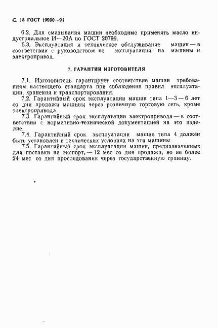Страница 19 ГОСТ 19930-91