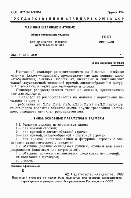 Страница 2 ГОСТ 19930-91