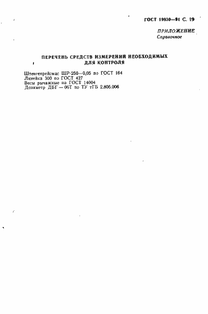 Страница 20 ГОСТ 19930-91