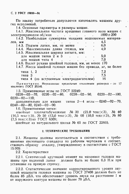 Страница 3 ГОСТ 19930-91