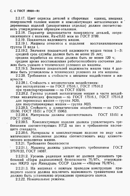 Страница 5 ГОСТ 19930-91