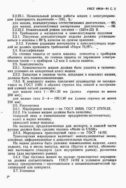 Страница 6 ГОСТ 19930-91