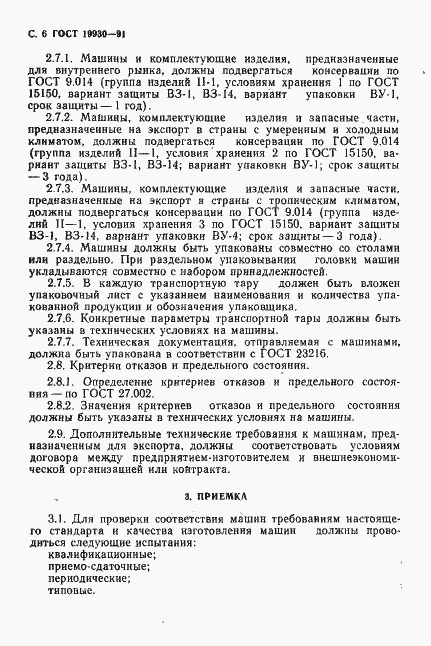 Страница 7 ГОСТ 19930-91