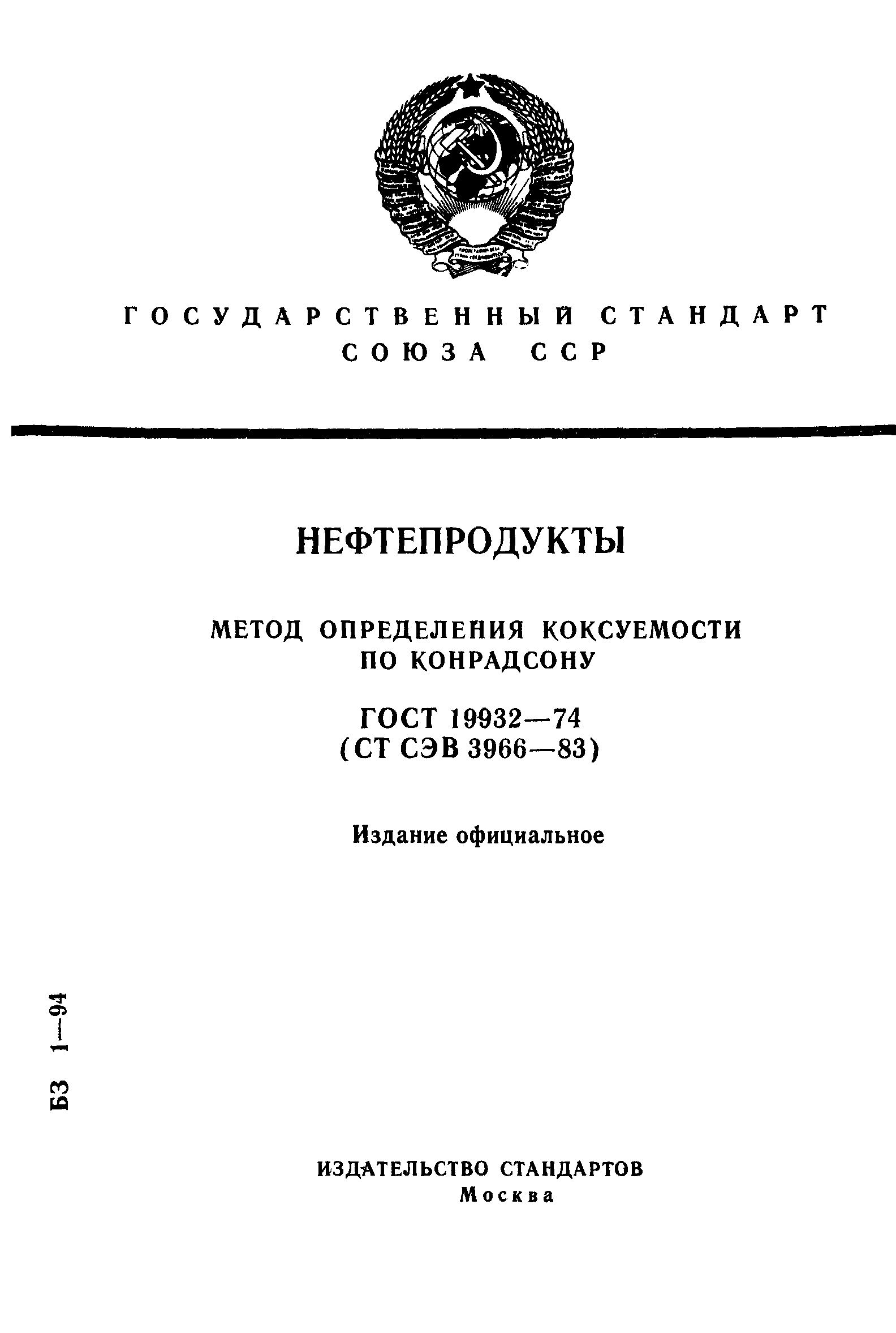Страница 1 ГОСТ 19932-74