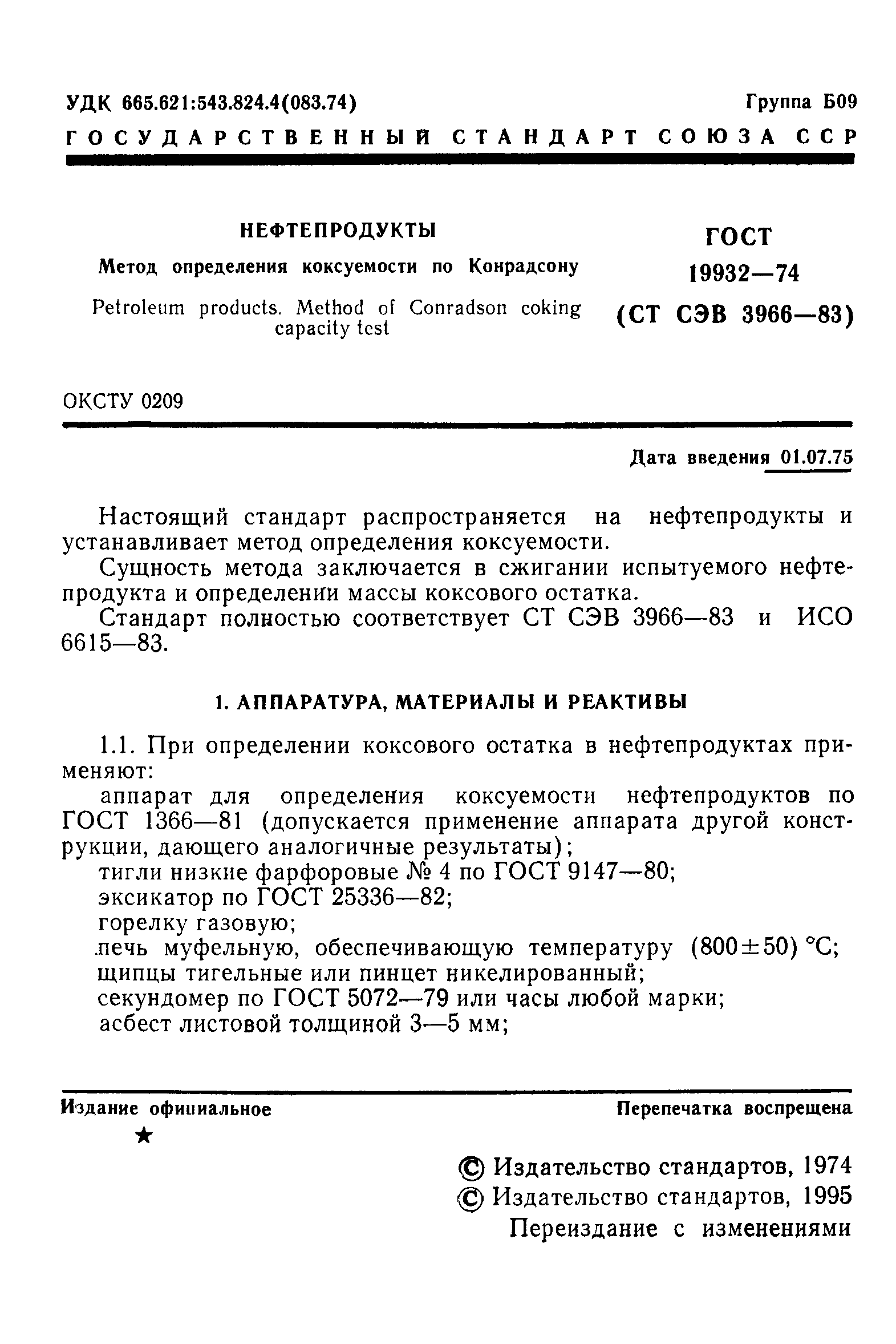 Страница 2 ГОСТ 19932-74