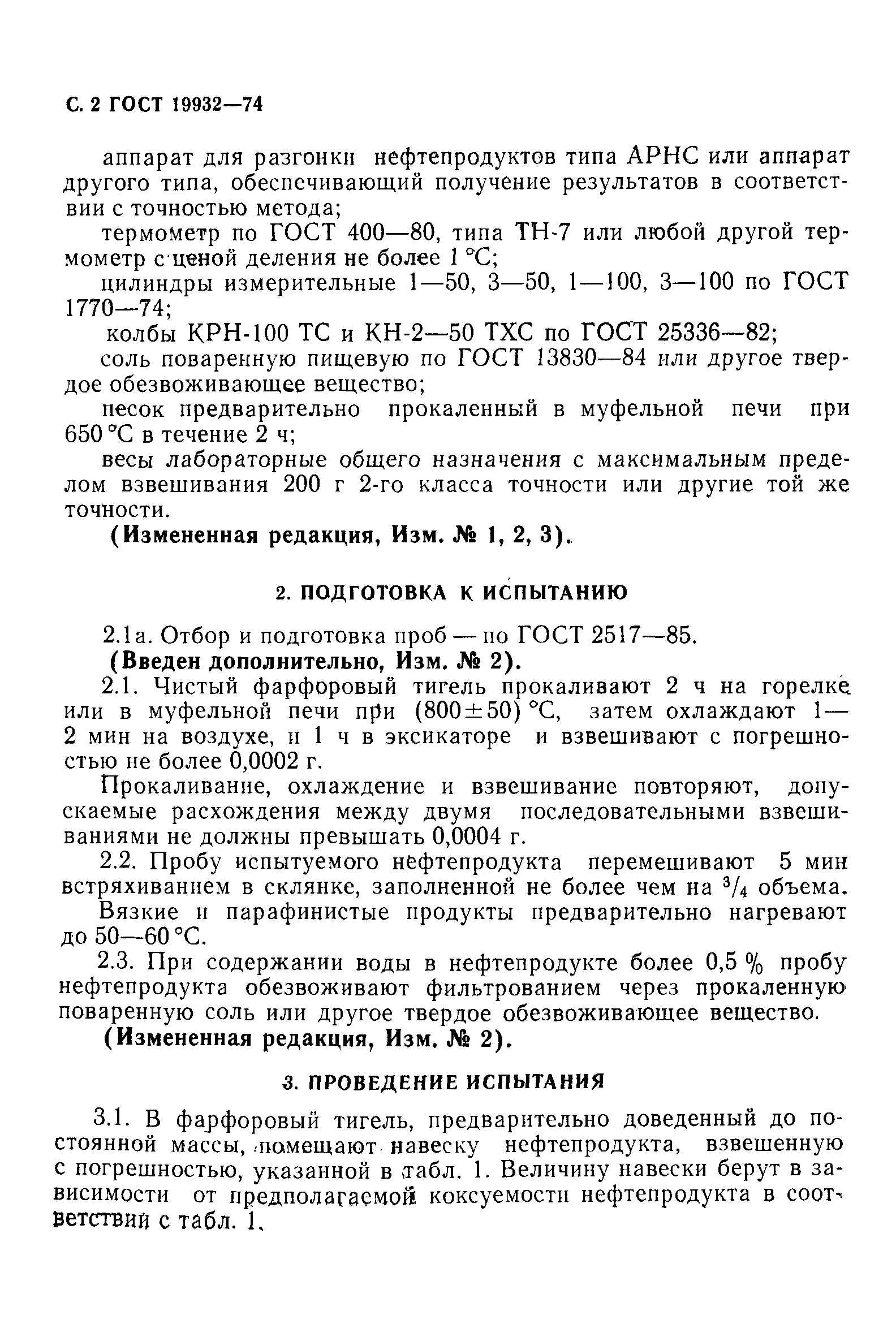 Страница 3 ГОСТ 19932-74