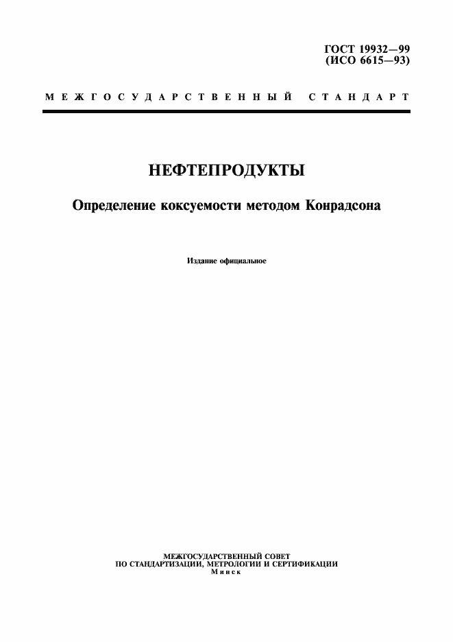 Страница 1 ГОСТ 19932-99
