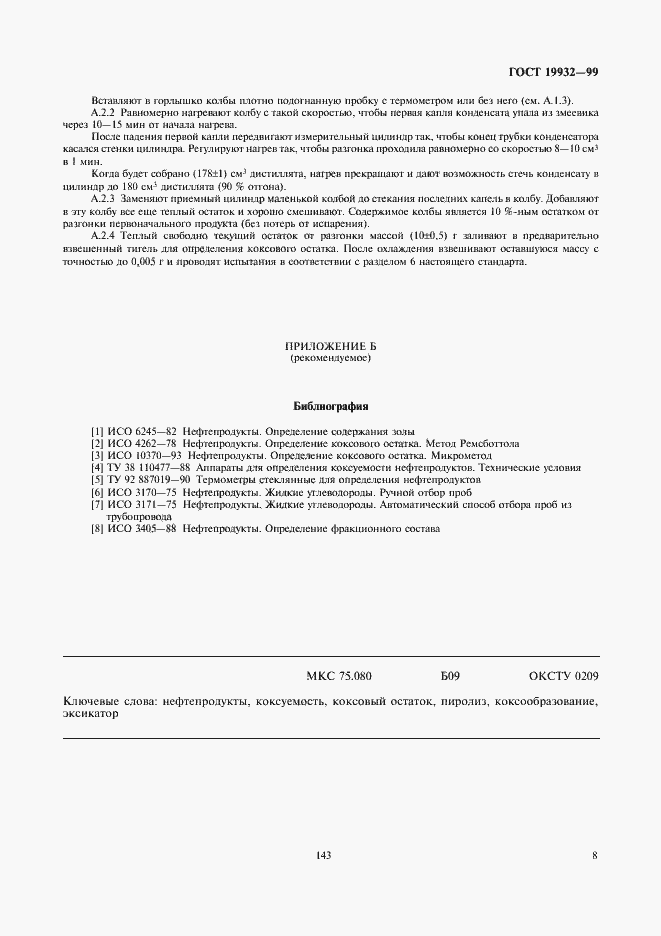 Страница 10 ГОСТ 19932-99