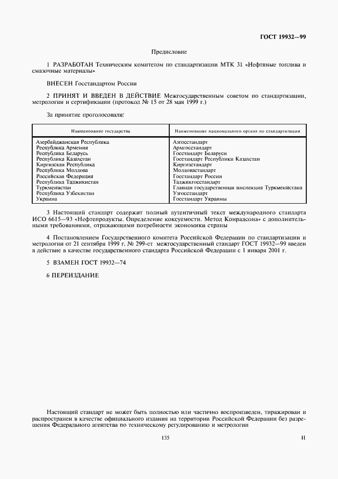 Страница 2 ГОСТ 19932-99