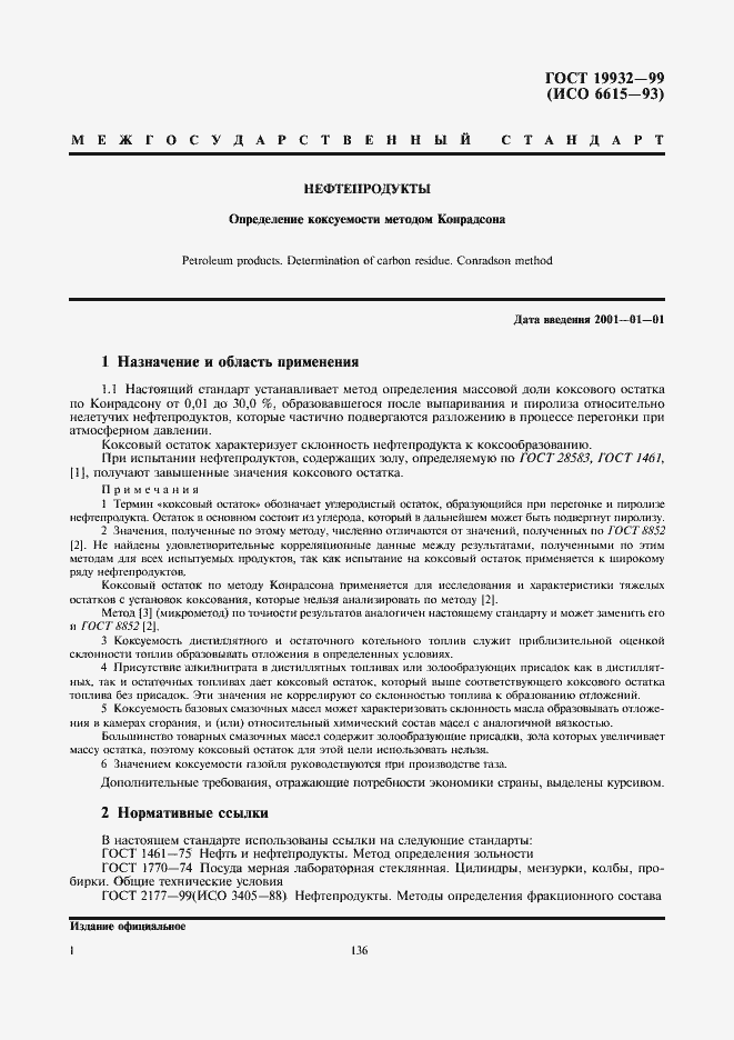 Страница 3 ГОСТ 19932-99