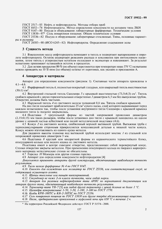 Страница 4 ГОСТ 19932-99