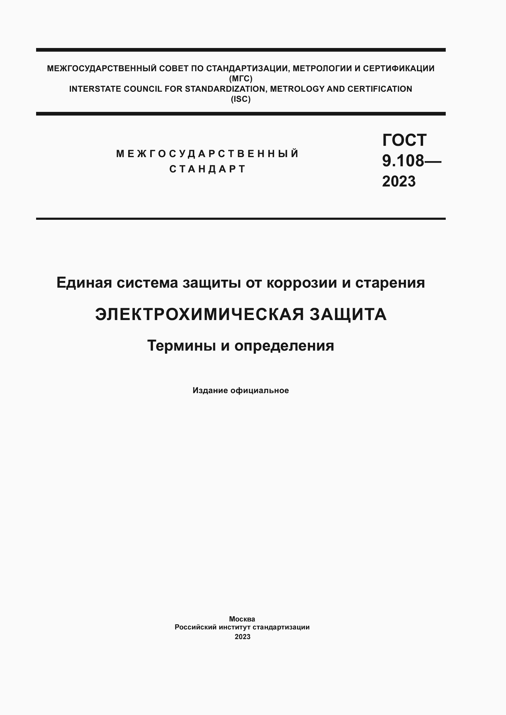 Страница 1 ГОСТ 9.108-2023