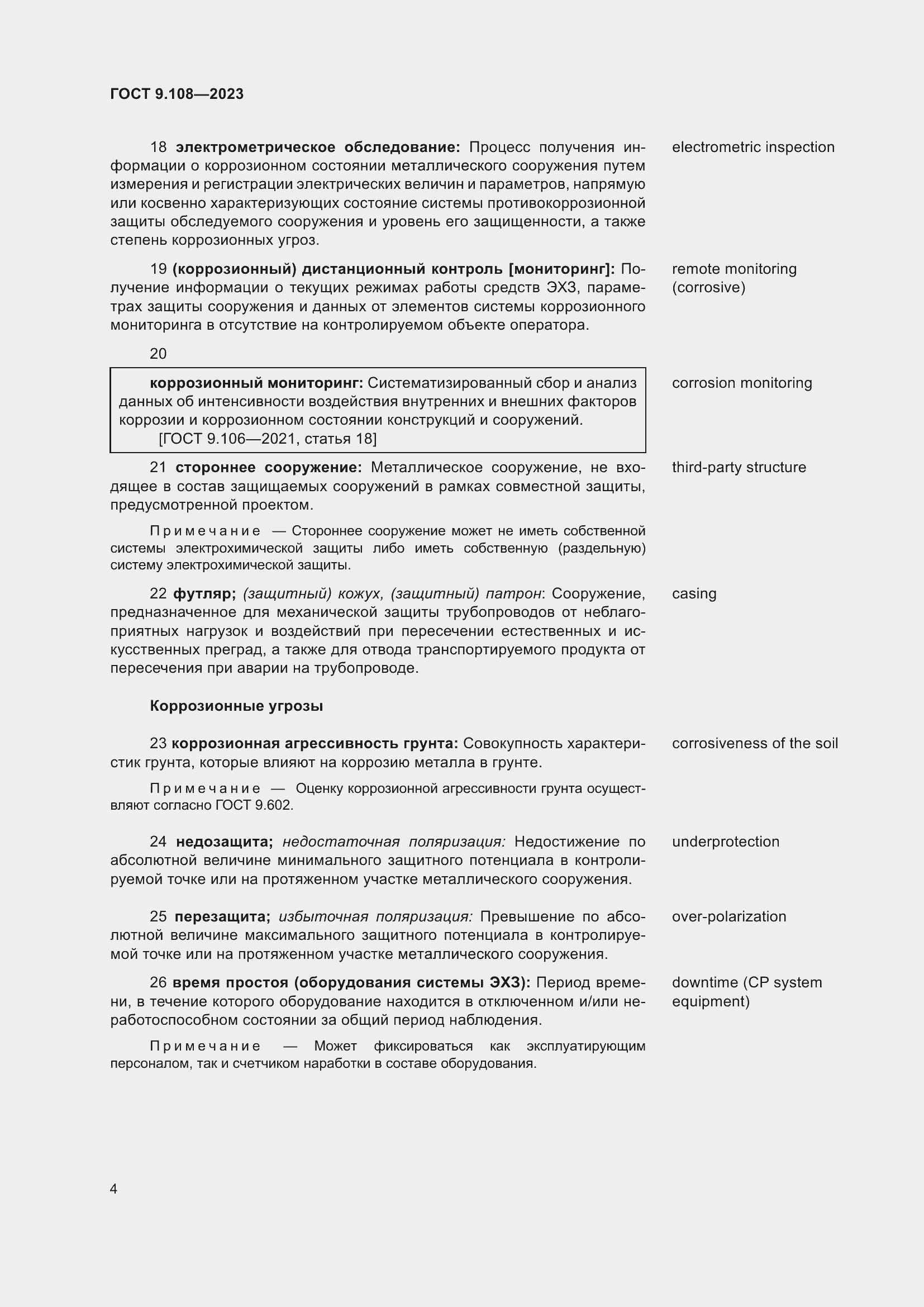 Страница 10 ГОСТ 9.108-2023