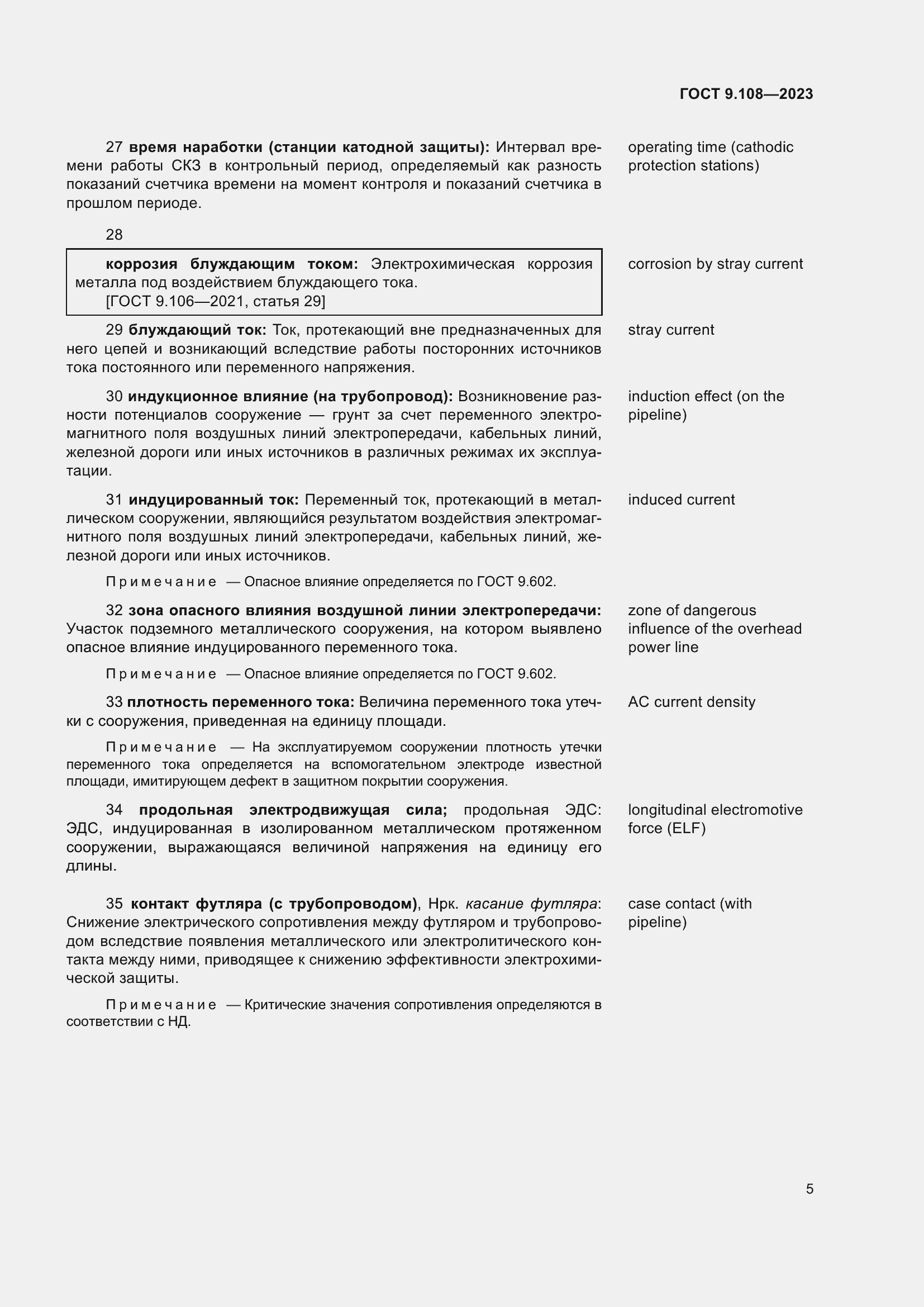 Страница 11 ГОСТ 9.108-2023