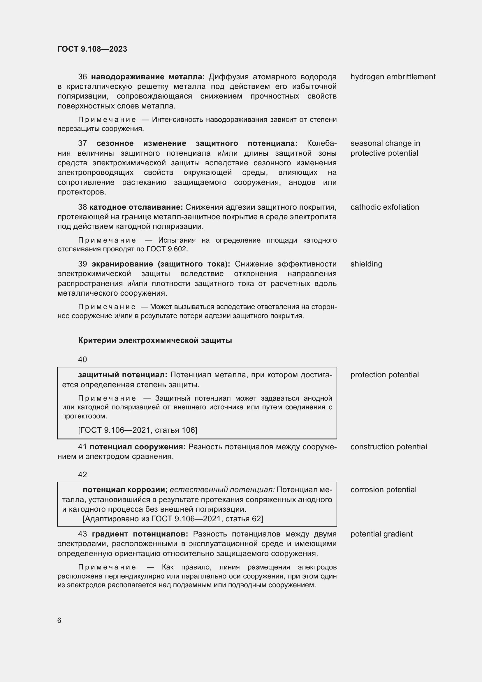 Страница 12 ГОСТ 9.108-2023