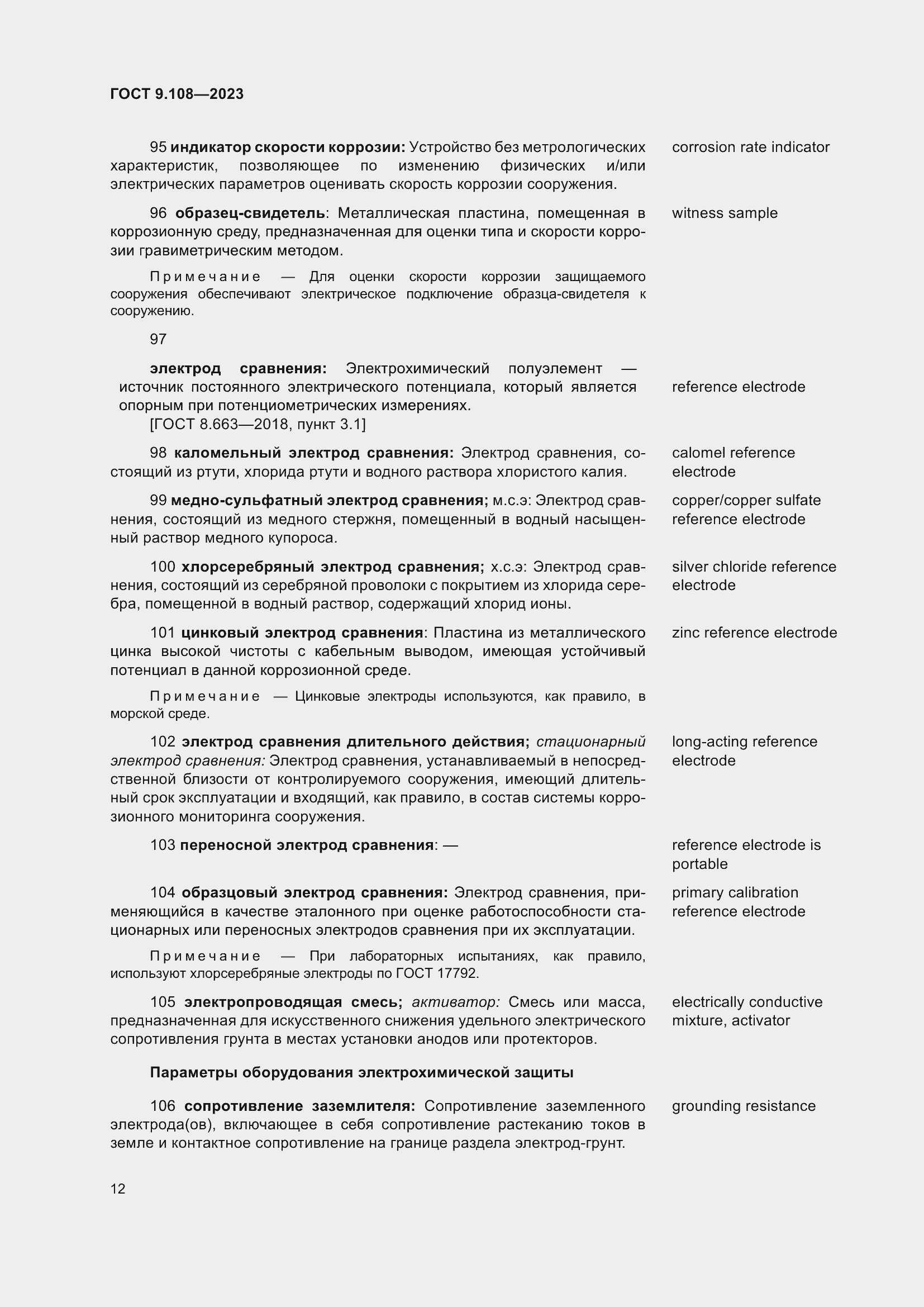 Страница 18 ГОСТ 9.108-2023