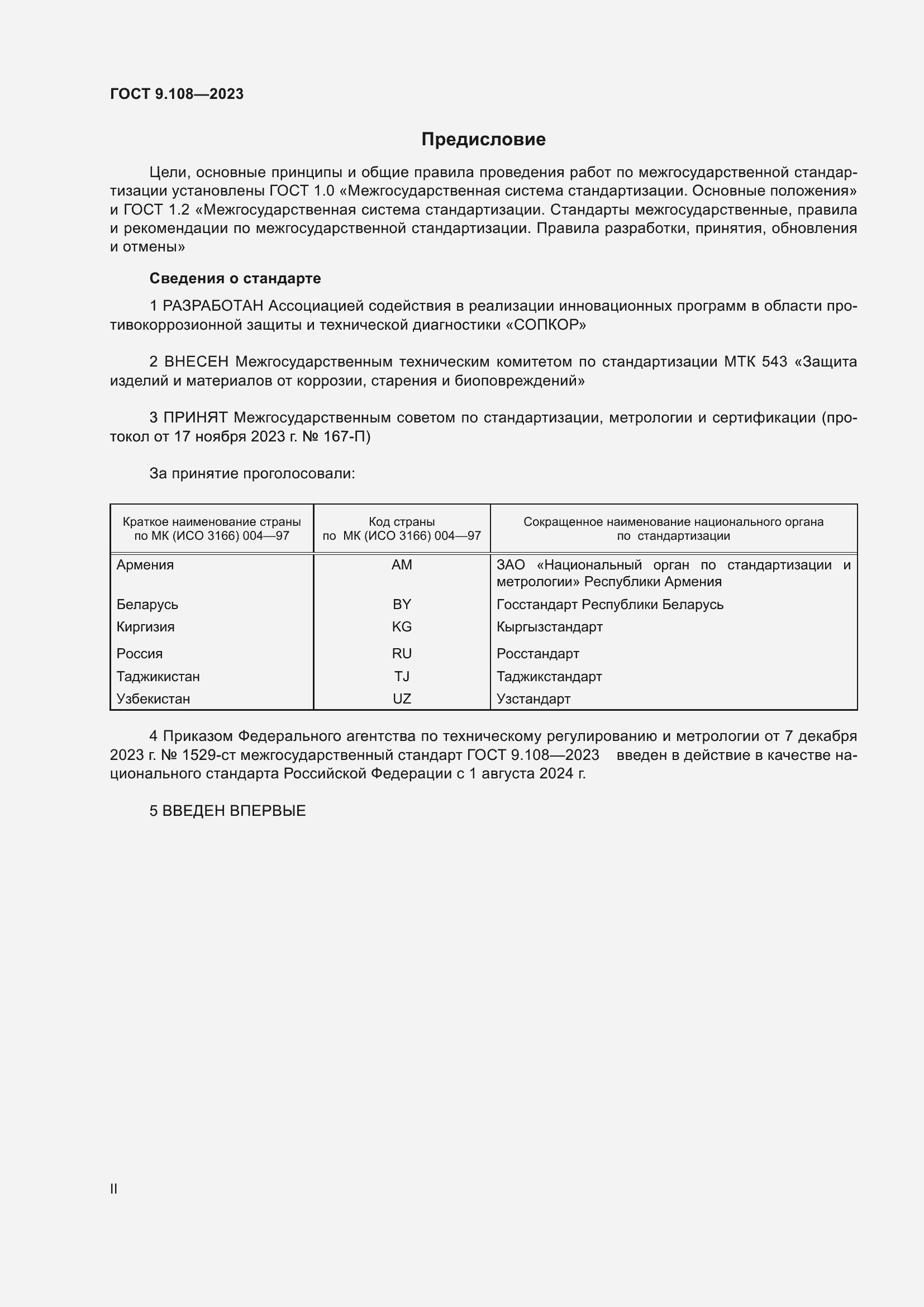 Страница 2 ГОСТ 9.108-2023