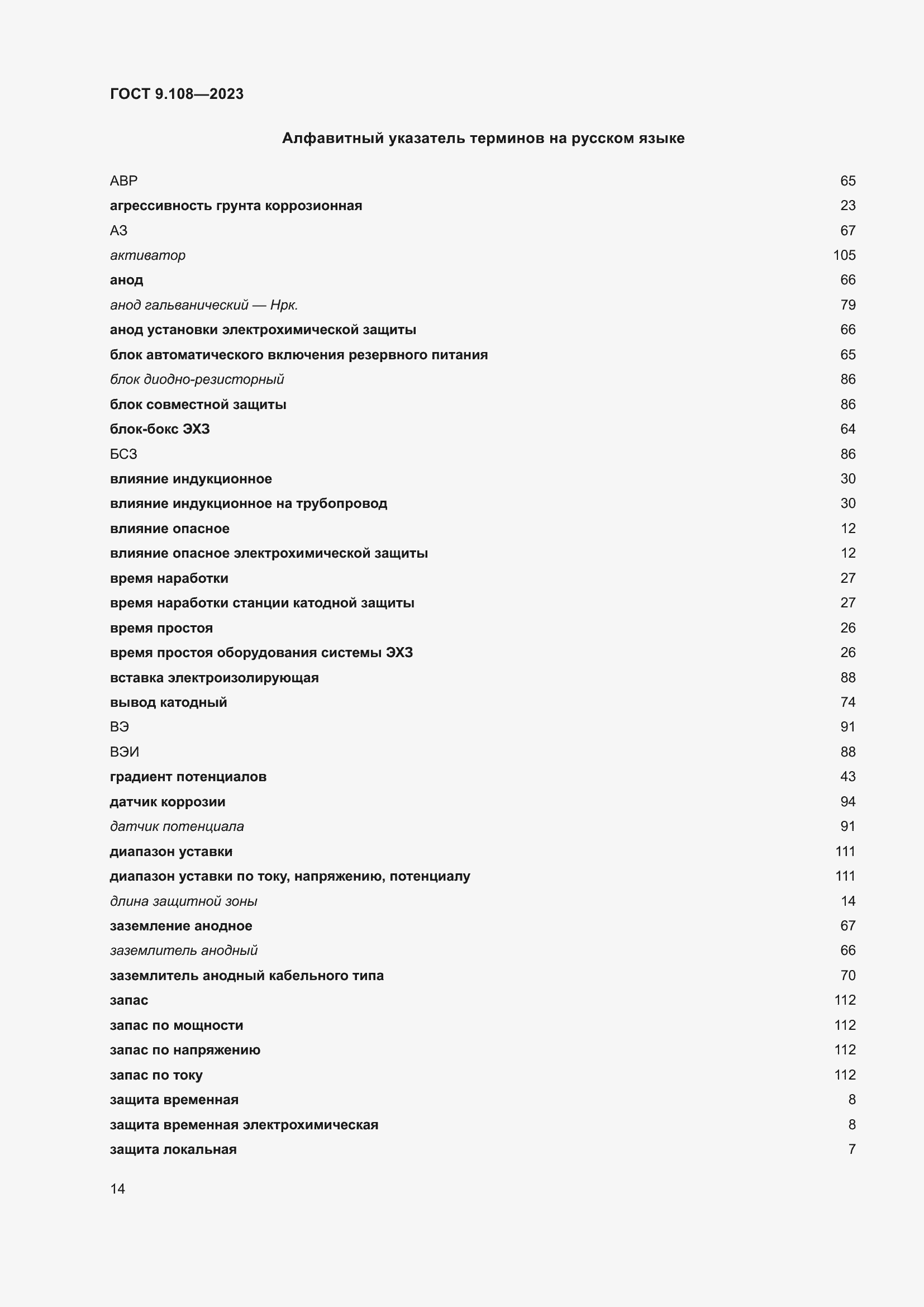 Страница 20 ГОСТ 9.108-2023