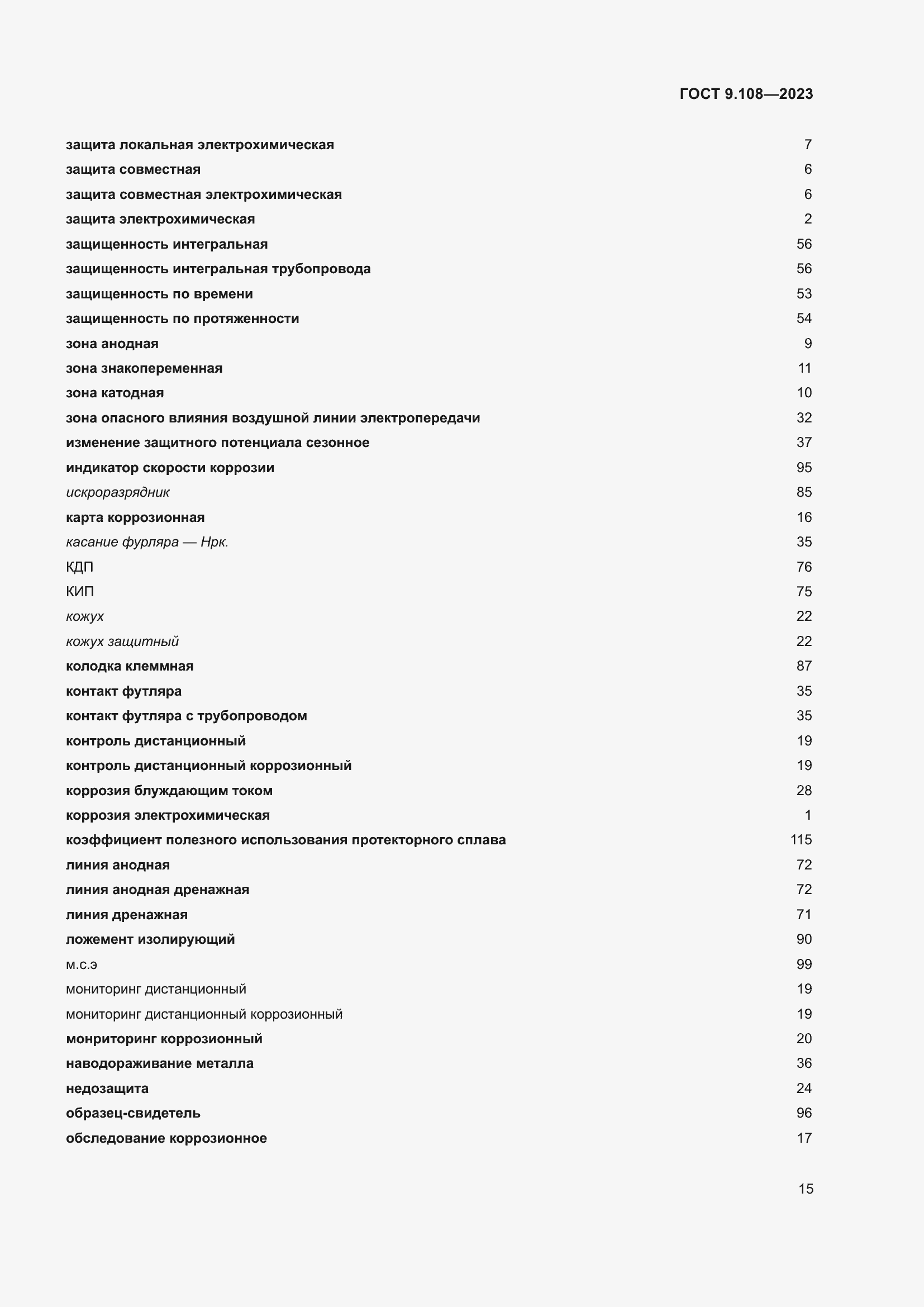 Страница 21 ГОСТ 9.108-2023