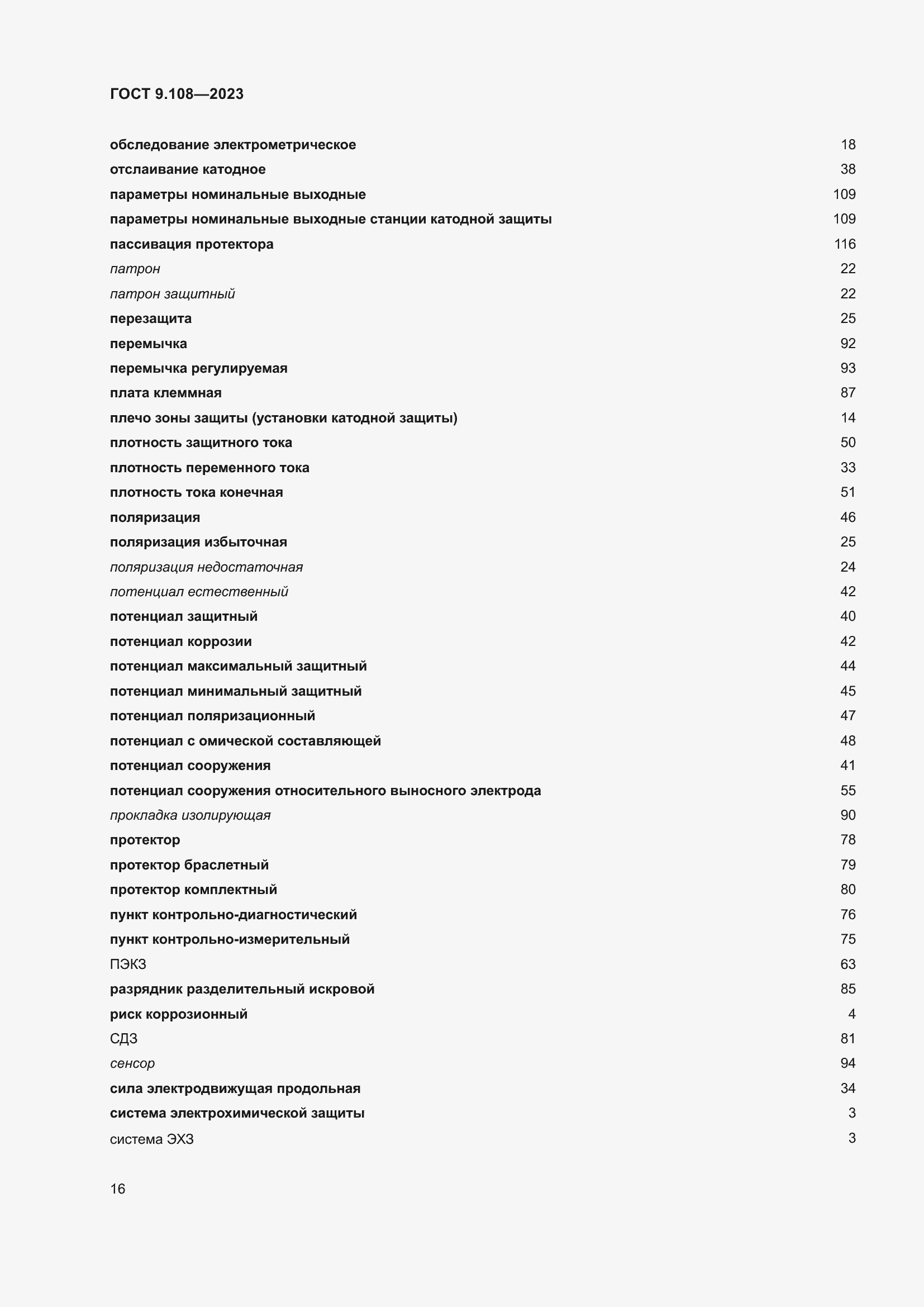 Страница 22 ГОСТ 9.108-2023