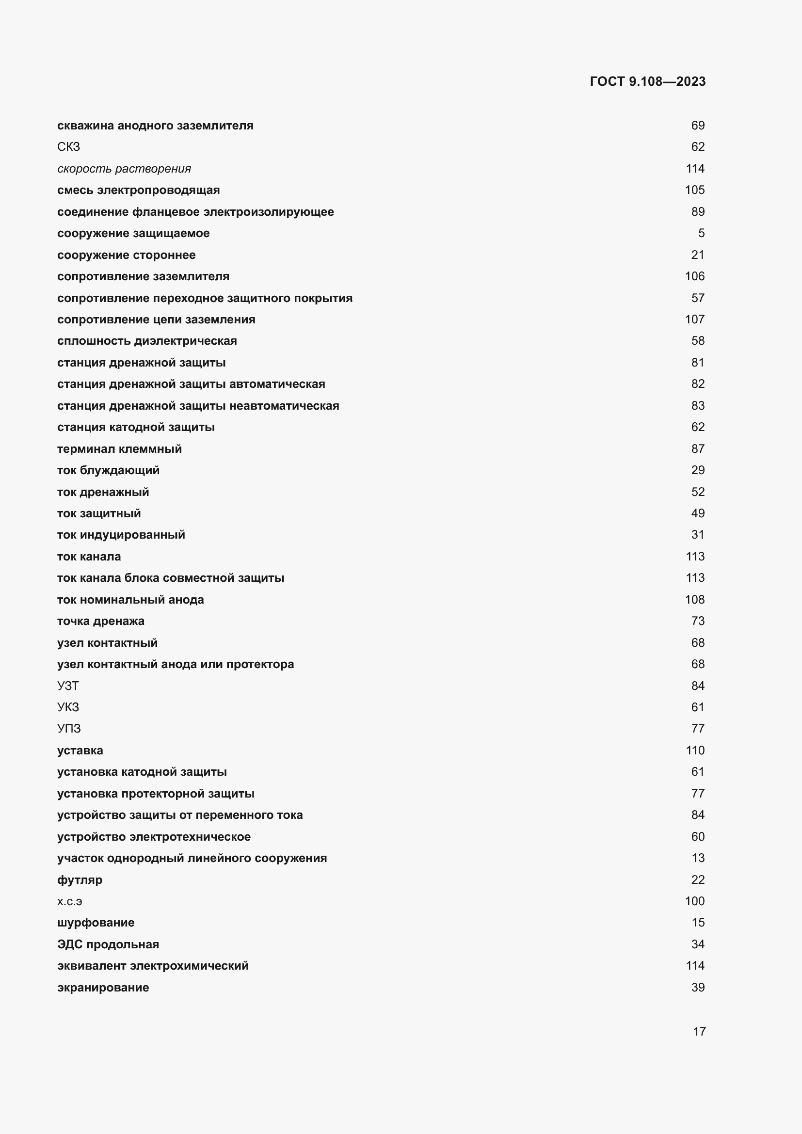 Страница 23 ГОСТ 9.108-2023