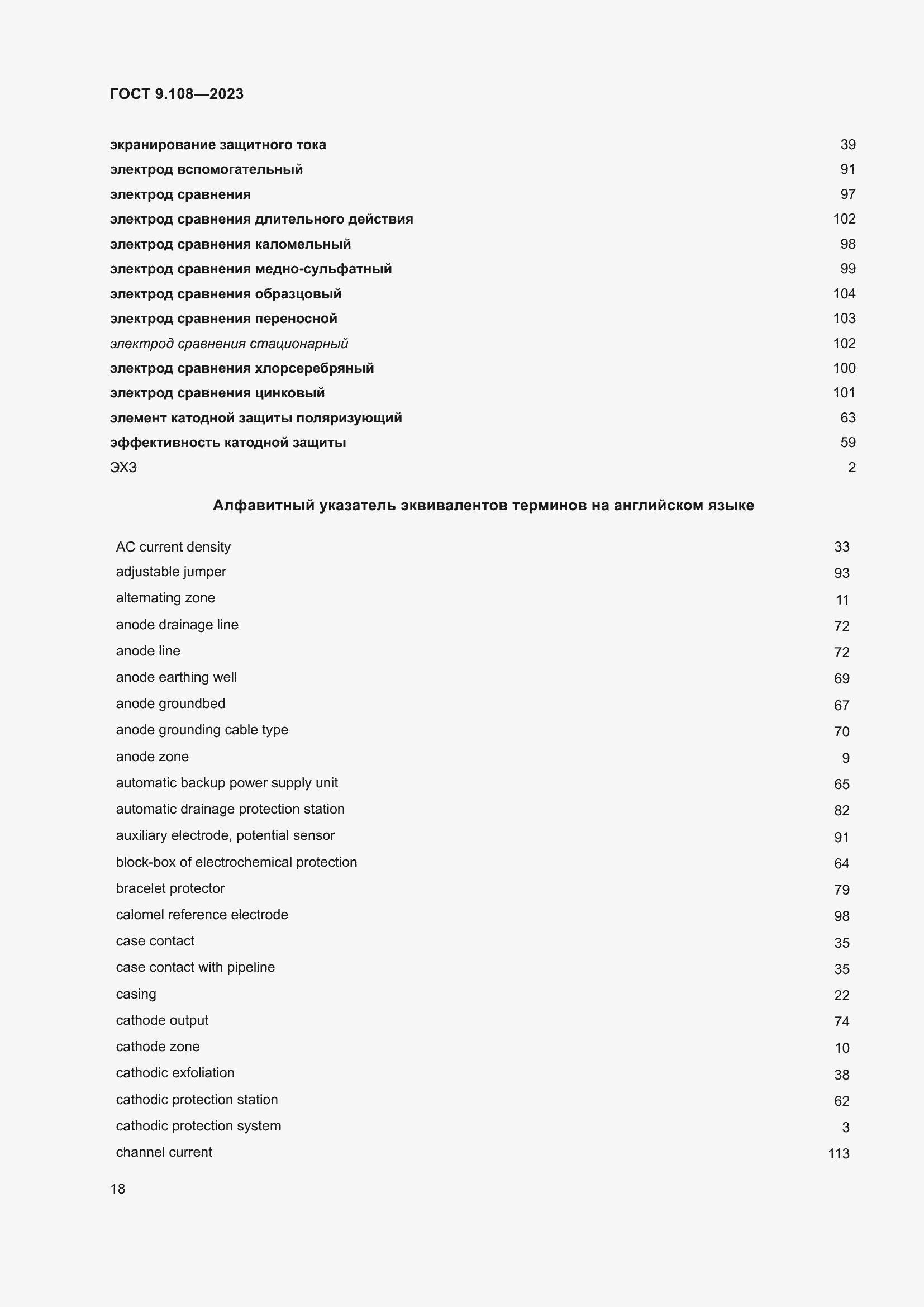 Страница 24 ГОСТ 9.108-2023