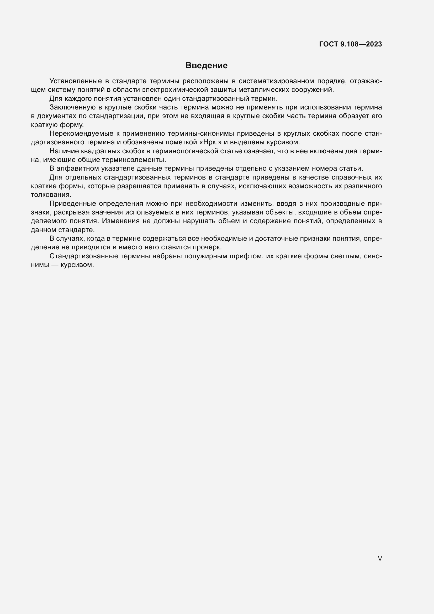 Страница 5 ГОСТ 9.108-2023