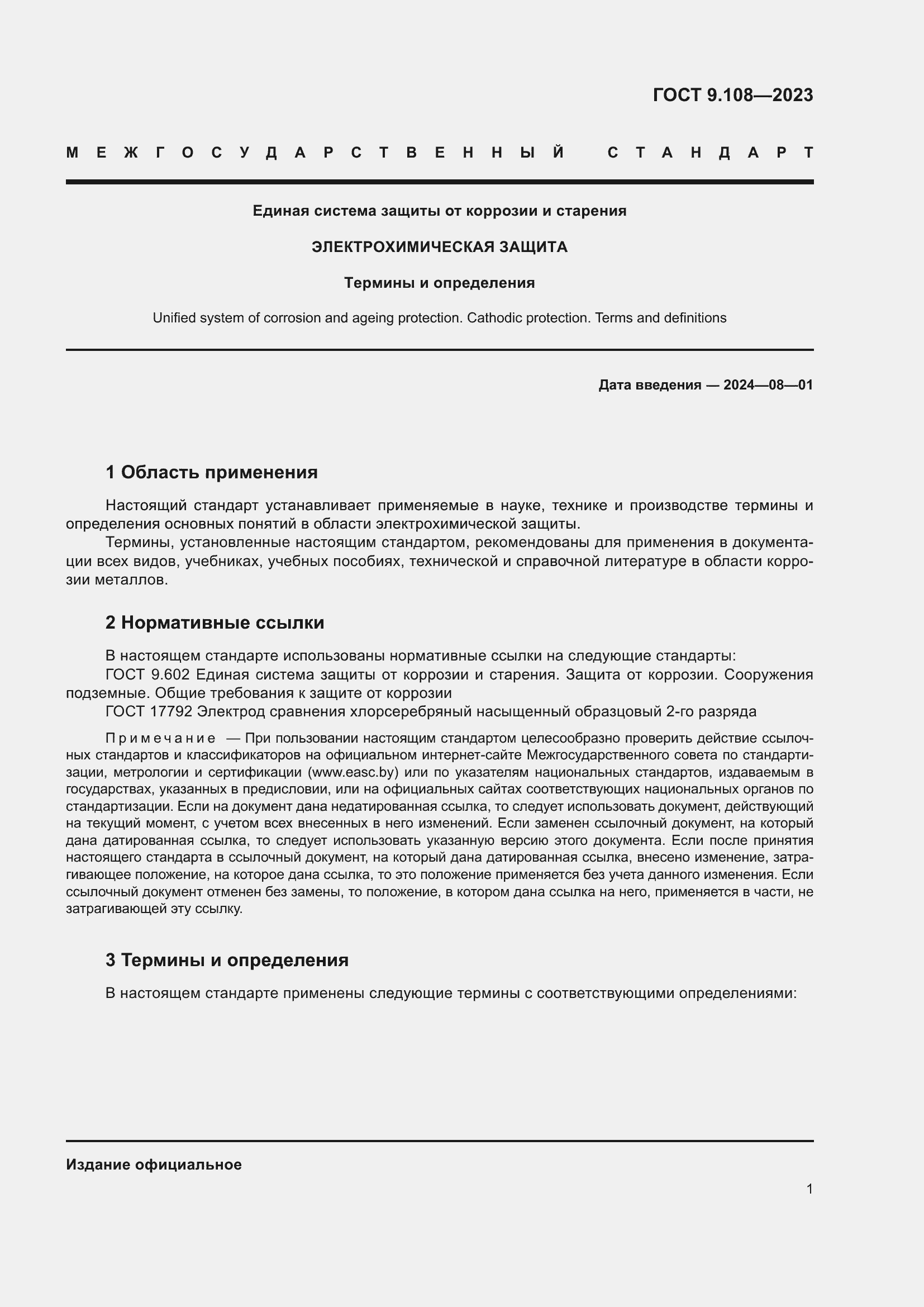 Страница 7 ГОСТ 9.108-2023