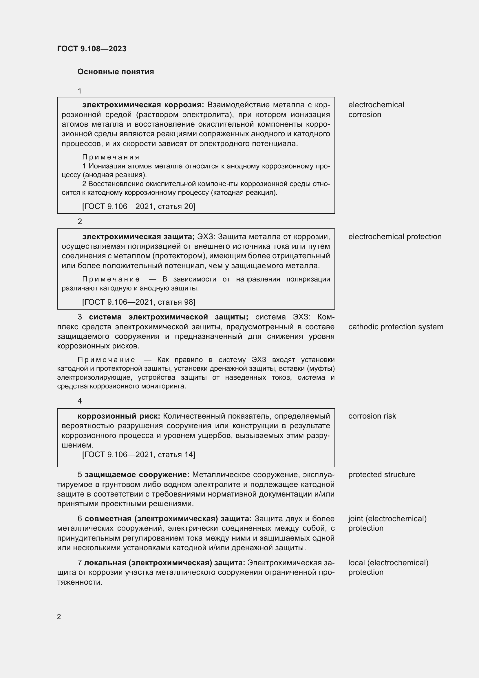 Страница 8 ГОСТ 9.108-2023