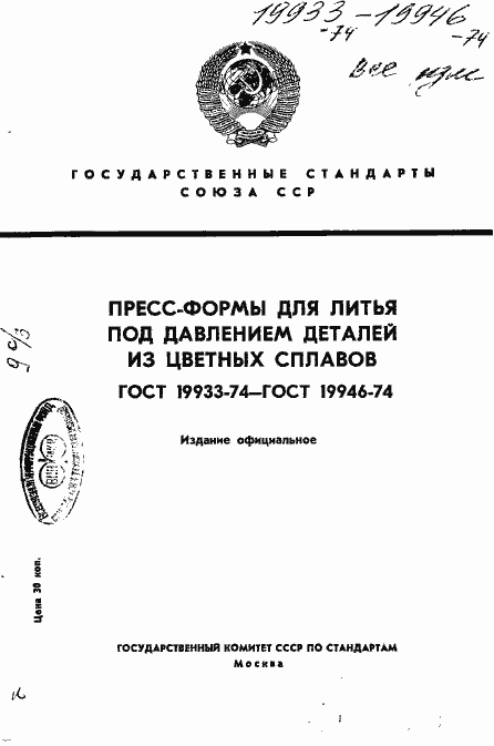 Страница 1 ГОСТ 19933-74