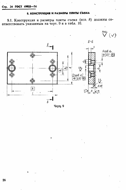 Страница 27 ГОСТ 19933-74