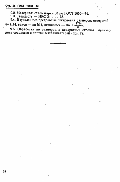 Страница 29 ГОСТ 19933-74