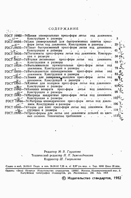 Страница 3 ГОСТ 19933-74