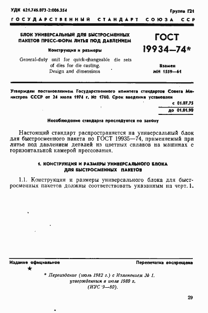 Страница 1 ГОСТ 19934-74