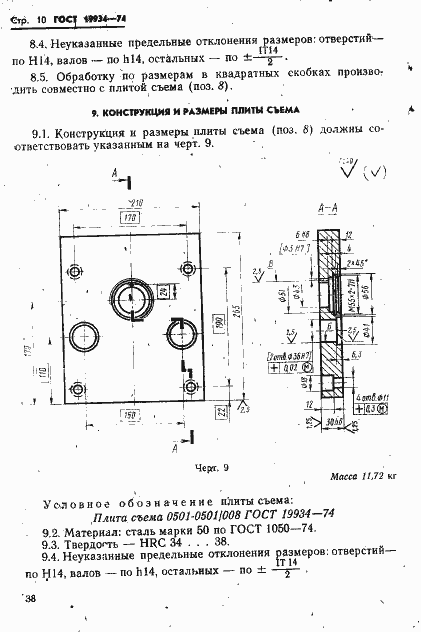 Страница 10 ГОСТ 19934-74