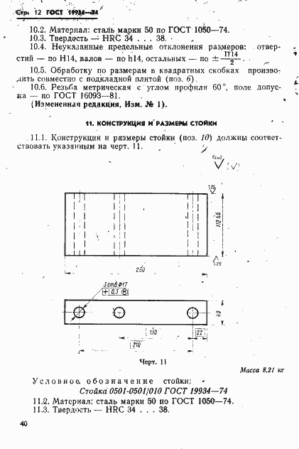 Страница 12 ГОСТ 19934-74