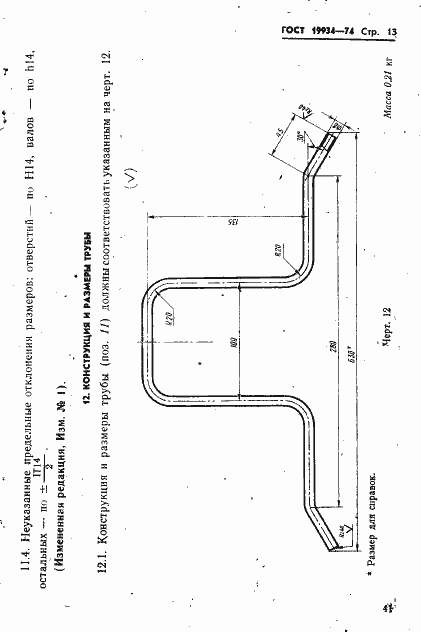 Страница 13 ГОСТ 19934-74