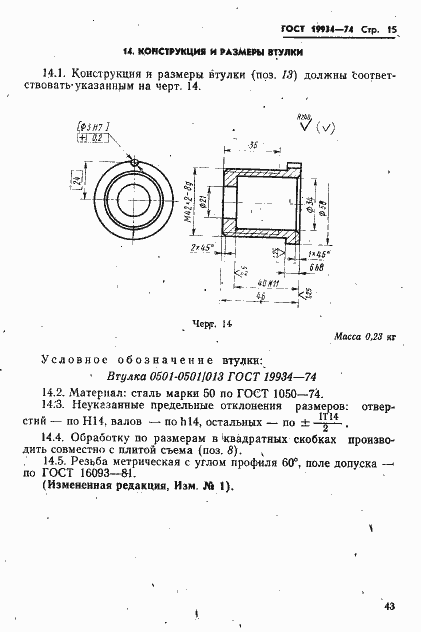 Страница 15 ГОСТ 19934-74