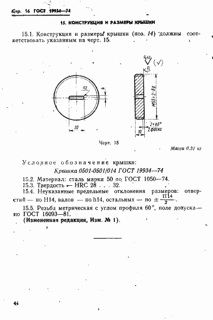 Страница 16 ГОСТ 19934-74