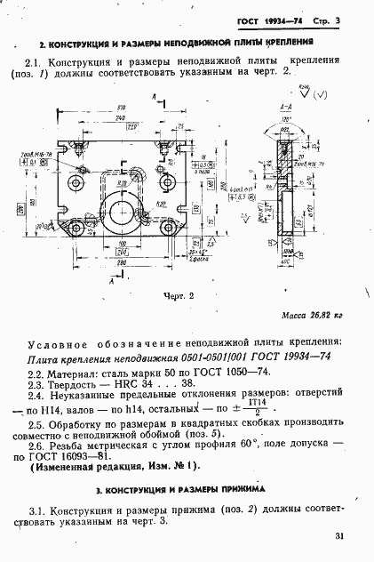 Страница 3 ГОСТ 19934-74