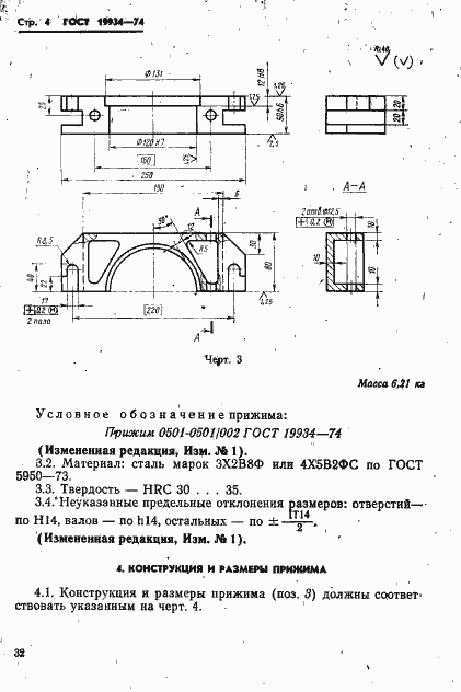 Страница 4 ГОСТ 19934-74