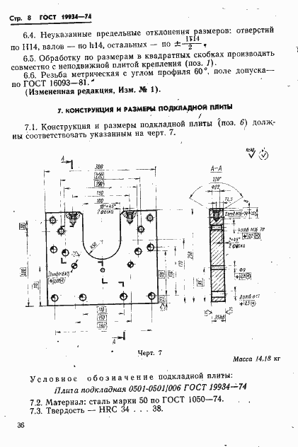 Страница 8 ГОСТ 19934-74