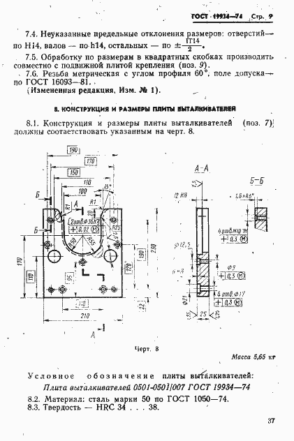 Страница 9 ГОСТ 19934-74