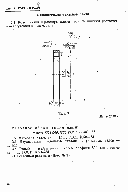 Страница 4 ГОСТ 19935-74