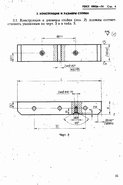 Страница 6 ГОСТ 19936-74