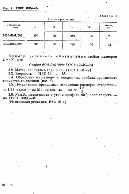 Страница 7 ГОСТ 19936-74