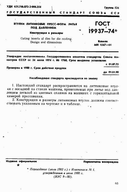 Страница 1 ГОСТ 19937-74