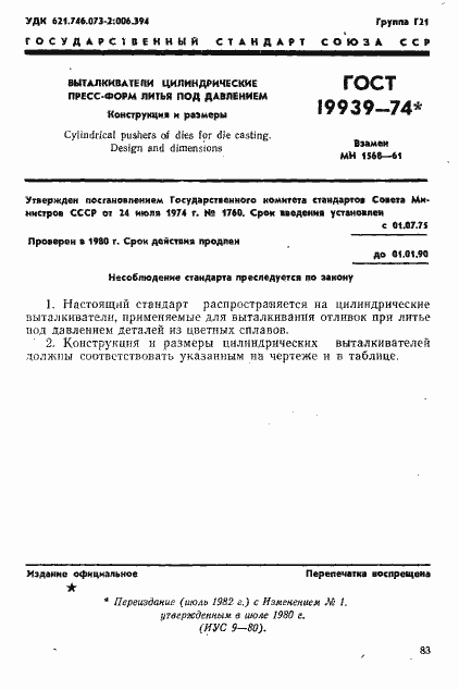 Страница 1 ГОСТ 19939-74