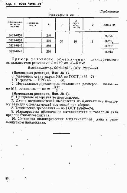 Страница 4 ГОСТ 19939-74